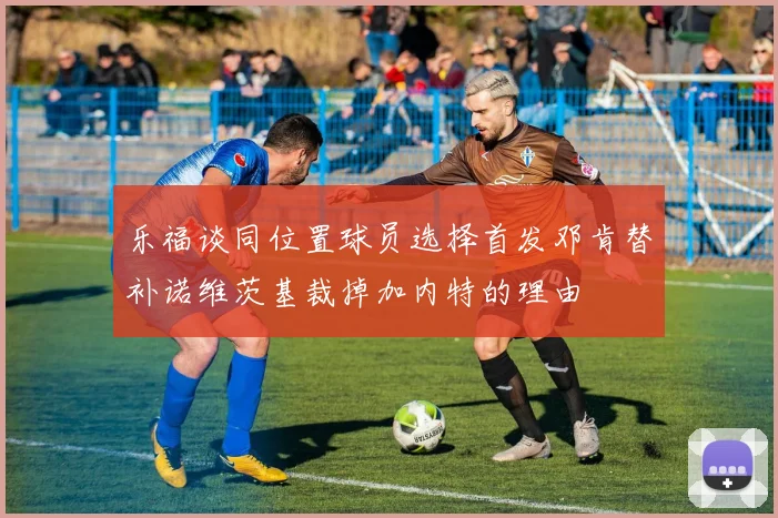 乐福谈同位置球员选择首发邓肯替补诺维茨基裁掉加内特的理由