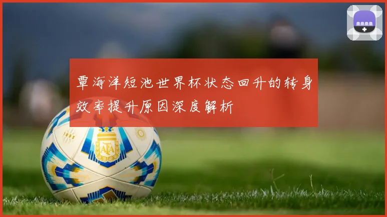 覃海洋短池世界杯状态回升的转身效率提升原因深度解析