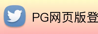 PG网页版登录入口 logo